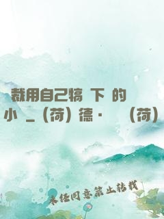 總裁用自己犒勞下屬的小說